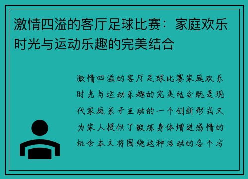 激情四溢的客厅足球比赛：家庭欢乐时光与运动乐趣的完美结合