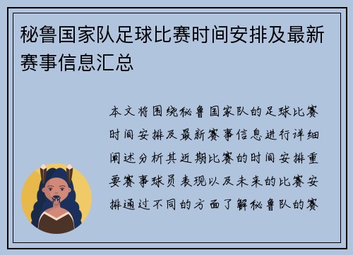 秘鲁国家队足球比赛时间安排及最新赛事信息汇总