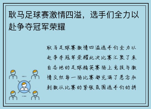 耿马足球赛激情四溢，选手们全力以赴争夺冠军荣耀