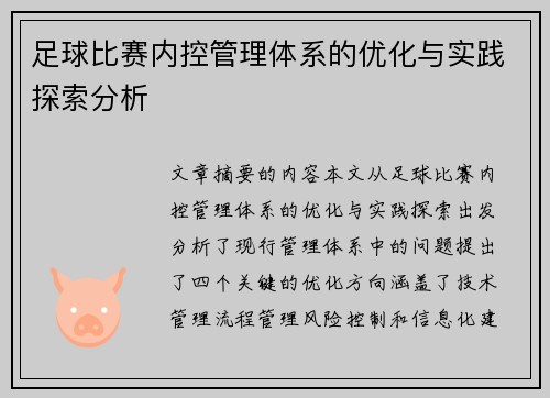 足球比赛内控管理体系的优化与实践探索分析