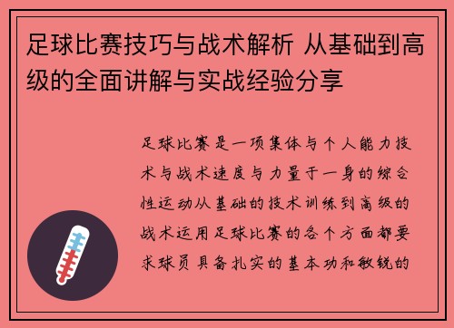 足球比赛技巧与战术解析 从基础到高级的全面讲解与实战经验分享