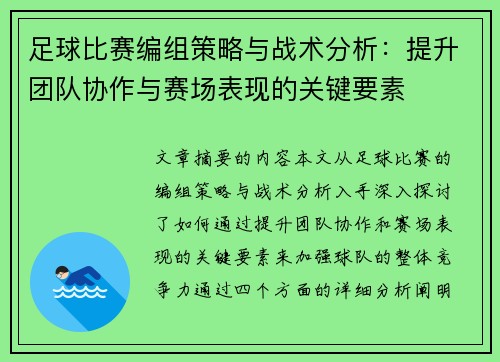 足球比赛编组策略与战术分析：提升团队协作与赛场表现的关键要素