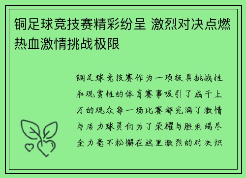 铜足球竞技赛精彩纷呈 激烈对决点燃热血激情挑战极限