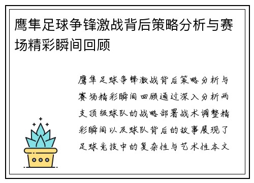 鹰隼足球争锋激战背后策略分析与赛场精彩瞬间回顾