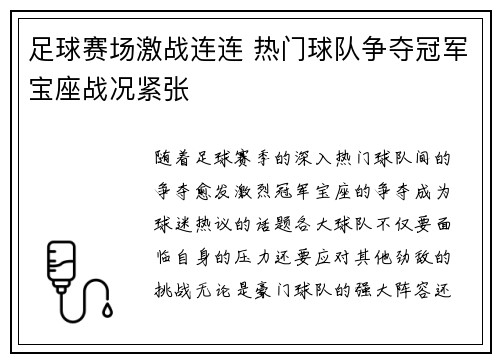 足球赛场激战连连 热门球队争夺冠军宝座战况紧张