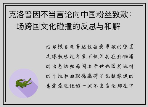 克洛普因不当言论向中国粉丝致歉：一场跨国文化碰撞的反思与和解