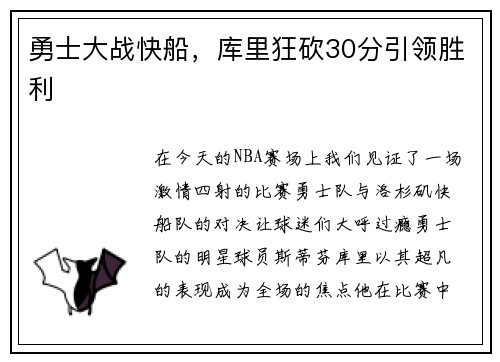 勇士大战快船，库里狂砍30分引领胜利