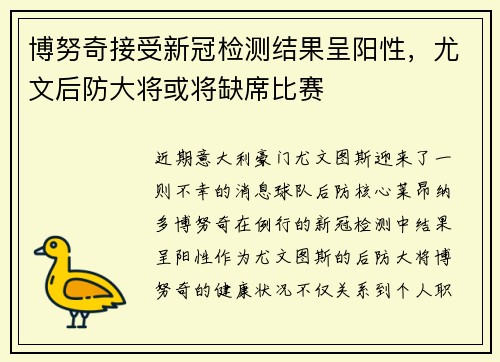 博努奇接受新冠检测结果呈阳性，尤文后防大将或将缺席比赛