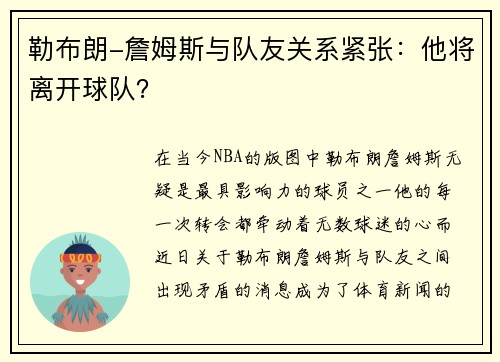 勒布朗-詹姆斯与队友关系紧张：他将离开球队？