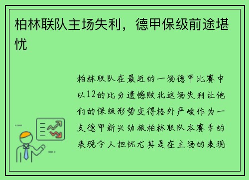 柏林联队主场失利，德甲保级前途堪忧