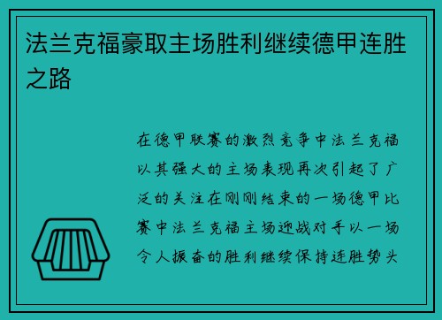 法兰克福豪取主场胜利继续德甲连胜之路