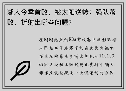 湖人今季首败，被太阳逆转：强队落败，折射出哪些问题？