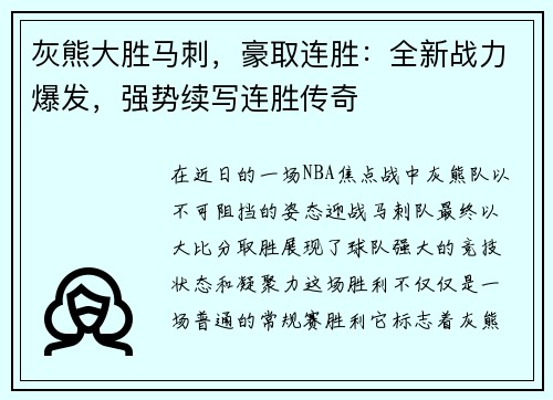 灰熊大胜马刺，豪取连胜：全新战力爆发，强势续写连胜传奇