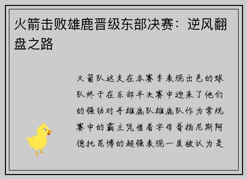 火箭击败雄鹿晋级东部决赛：逆风翻盘之路