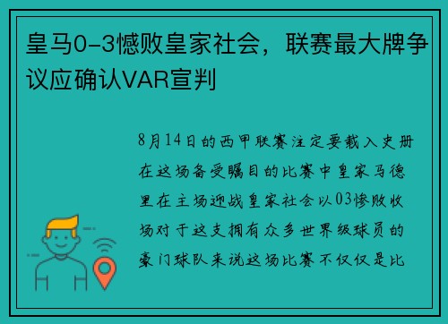 皇马0-3憾败皇家社会，联赛最大牌争议应确认VAR宣判