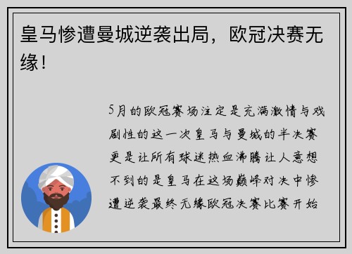 皇马惨遭曼城逆袭出局，欧冠决赛无缘！