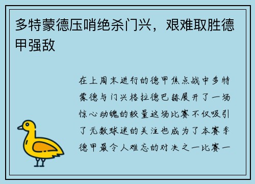 多特蒙德压哨绝杀门兴，艰难取胜德甲强敌