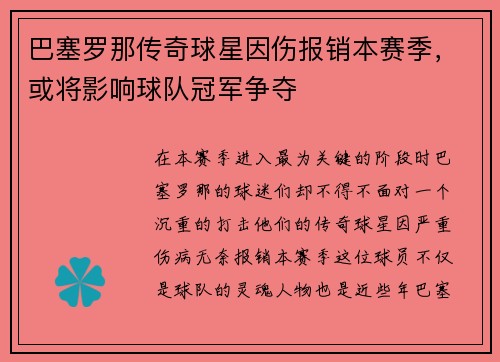 巴塞罗那传奇球星因伤报销本赛季，或将影响球队冠军争夺