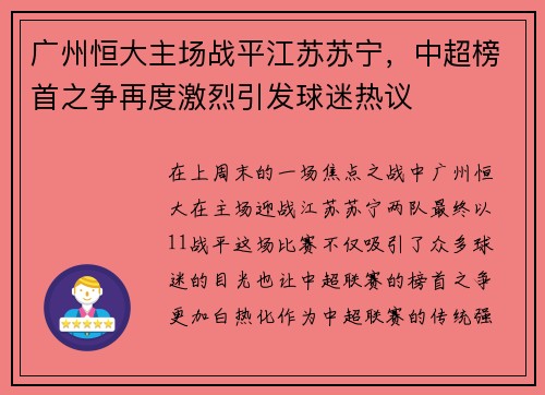 广州恒大主场战平江苏苏宁，中超榜首之争再度激烈引发球迷热议