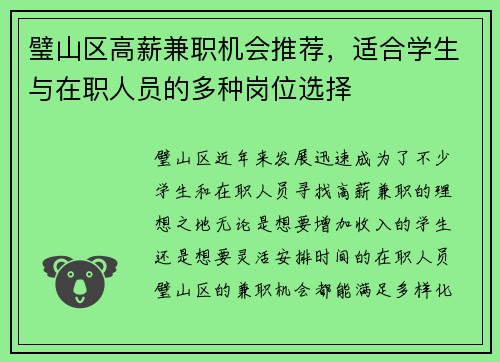 璧山区高薪兼职机会推荐，适合学生与在职人员的多种岗位选择