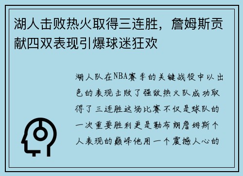 湖人击败热火取得三连胜，詹姆斯贡献四双表现引爆球迷狂欢