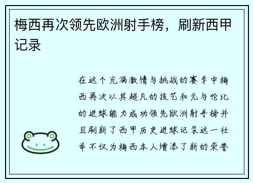 梅西再次领先欧洲射手榜，刷新西甲记录