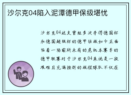 沙尔克04陷入泥潭德甲保级堪忧