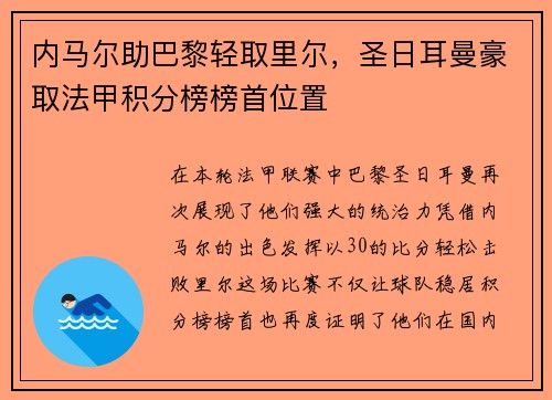 内马尔助巴黎轻取里尔，圣日耳曼豪取法甲积分榜榜首位置
