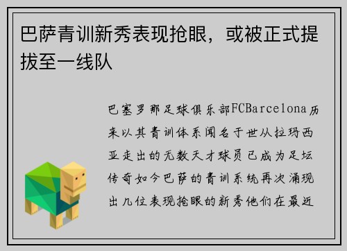 巴萨青训新秀表现抢眼，或被正式提拔至一线队