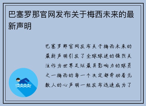 巴塞罗那官网发布关于梅西未来的最新声明