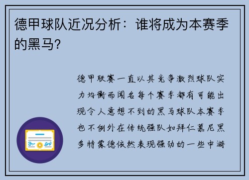 德甲球队近况分析：谁将成为本赛季的黑马？