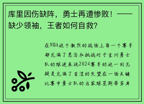 库里因伤缺阵，勇士再遭惨败！——缺少领袖，王者如何自救？