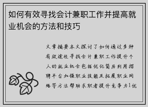 如何有效寻找会计兼职工作并提高就业机会的方法和技巧