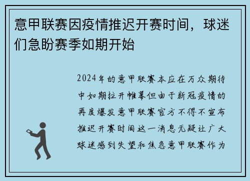 意甲联赛因疫情推迟开赛时间，球迷们急盼赛季如期开始