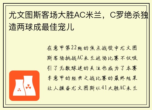 尤文图斯客场大胜AC米兰，C罗绝杀独造两球成最佳宠儿