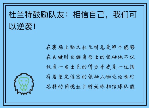 杜兰特鼓励队友：相信自己，我们可以逆袭！