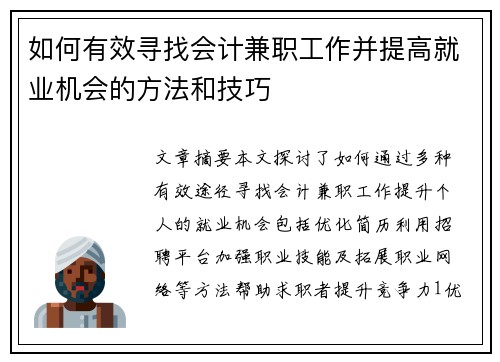 如何有效寻找会计兼职工作并提高就业机会的方法和技巧