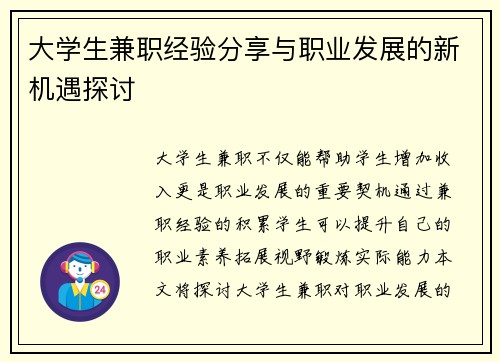 大学生兼职经验分享与职业发展的新机遇探讨