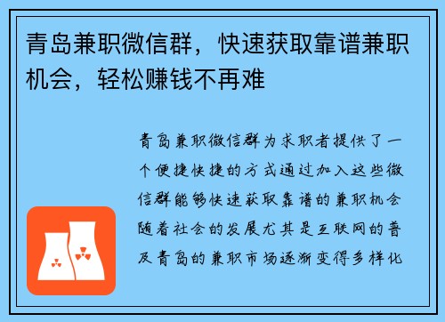 青岛兼职微信群，快速获取靠谱兼职机会，轻松赚钱不再难