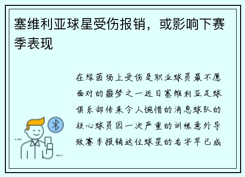 塞维利亚球星受伤报销，或影响下赛季表现