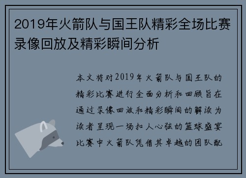 2019年火箭队与国王队精彩全场比赛录像回放及精彩瞬间分析