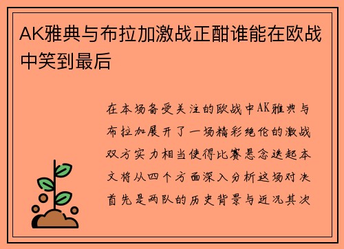 AK雅典与布拉加激战正酣谁能在欧战中笑到最后