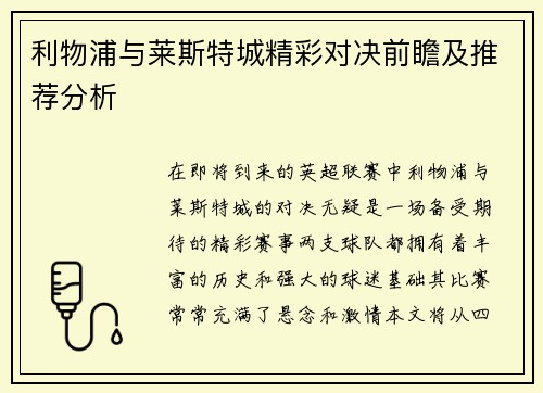利物浦与莱斯特城精彩对决前瞻及推荐分析