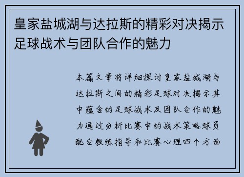 皇家盐城湖与达拉斯的精彩对决揭示足球战术与团队合作的魅力