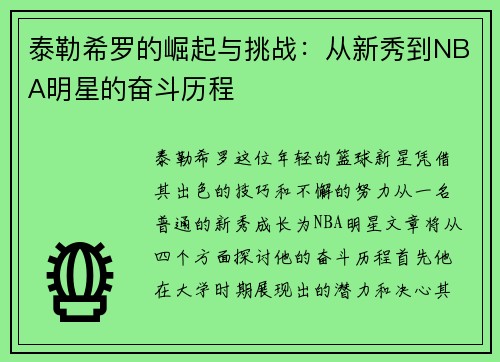 泰勒希罗的崛起与挑战：从新秀到NBA明星的奋斗历程