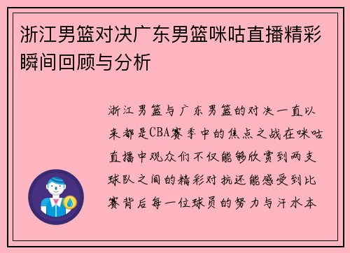 浙江男篮对决广东男篮咪咕直播精彩瞬间回顾与分析
