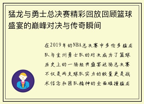 猛龙与勇士总决赛精彩回放回顾篮球盛宴的巅峰对决与传奇瞬间