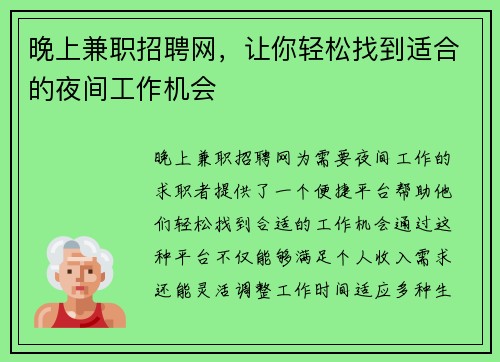 晚上兼职招聘网，让你轻松找到适合的夜间工作机会
