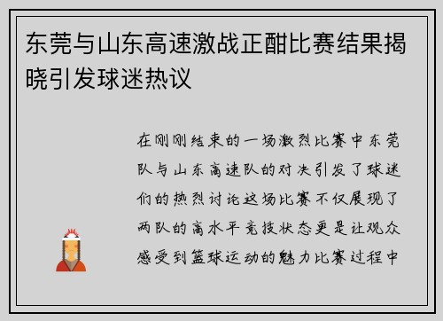 东莞与山东高速激战正酣比赛结果揭晓引发球迷热议