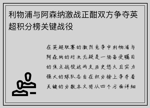 利物浦与阿森纳激战正酣双方争夺英超积分榜关键战役